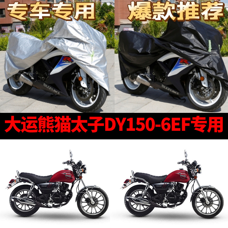 大运熊猫太子DY150-6EF摩托车专用防雨水防晒加厚防尘车衣车罩套