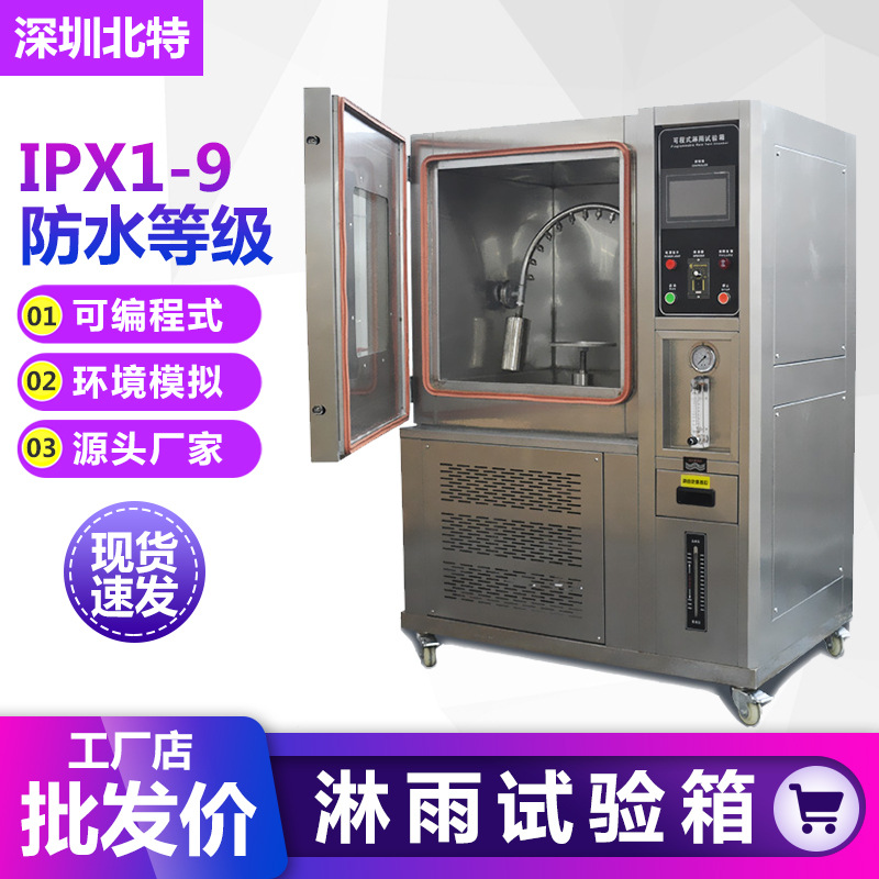 广东厂家IPX3456防水等级测试箱IPX7/8压力浸水试验箱淋雨试验箱