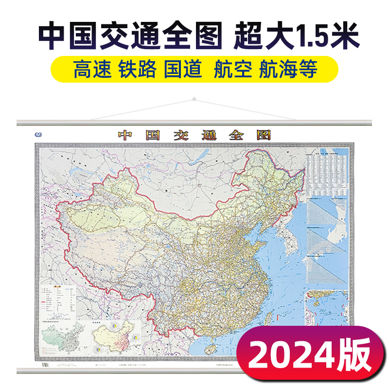 中国交通全图精装挂图2024版 1.5米X1.1米大尺寸 高速铁路国道航空航海等信息丰富物流公司交通信息网中国地图交通版