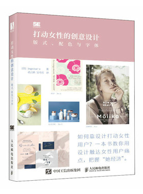 打动女性的创意设计 版式配色与字体 版式设计书平面设计教程海报产品包装视觉传达设计排版字体配色手册品牌电商广告设计书