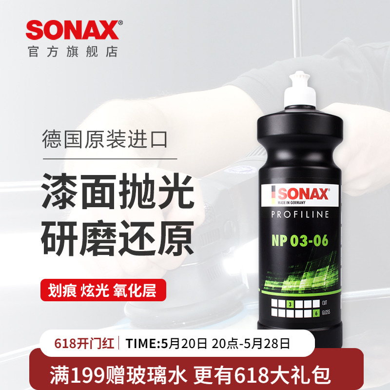 SONAX索纳克斯汽车漆面去划痕抛光剂研磨蜡美容店抛光蜡修复划痕