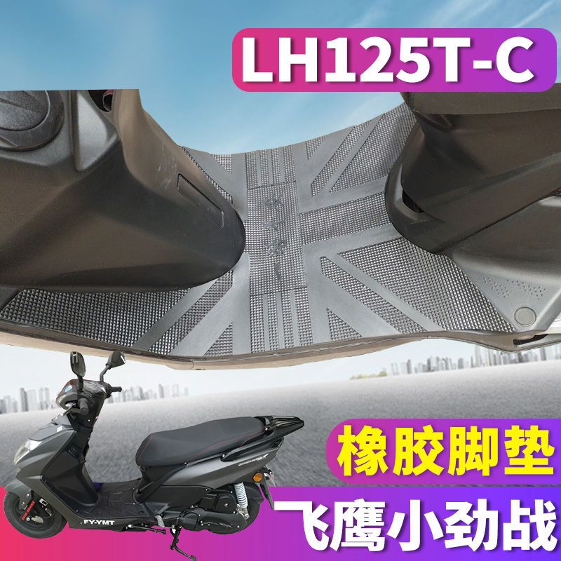 适用于林海小四代目飞鹰小劲战摩托车踏板橡胶脚垫踩踏皮LH125T-C
