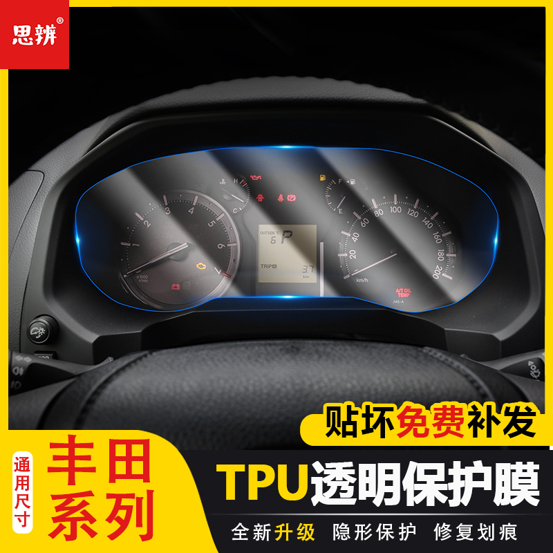 适用于丰田普拉多霸道凯美瑞亚洲龙仪表盘贴膜TPU显示屏幕保护膜