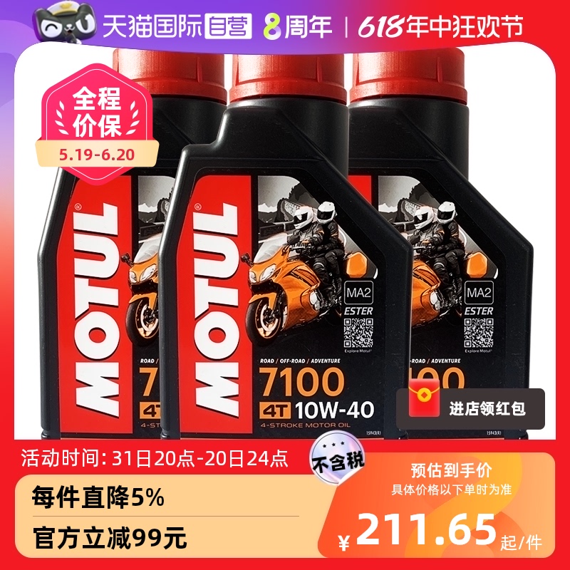 【自营】摩特 摩托车机油脂类全合成7100 10W-40/50 3瓶装 欧进口