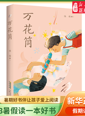 23年中国好书 万花筒 陆梅著 以上海城乡变革发展为背景的现实主义题材长篇小说 用爱和希望写就一部女孩心灵成长史小学生课外阅读