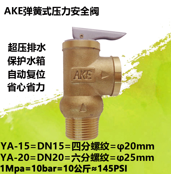 特殊规格YA-15 YA-20AKE4分6分弹簧式安全阀泄压阀锅炉热水器0.25