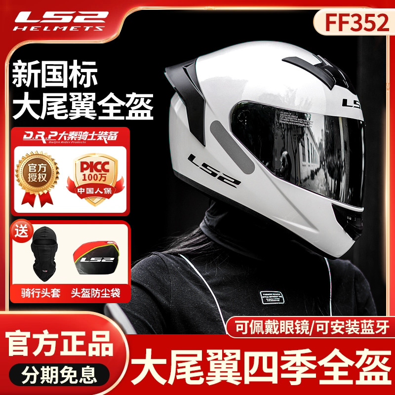 LS2全盔摩托车头盔3C认证新国标A类男女大尾翼蓝牙四季通用FF352
