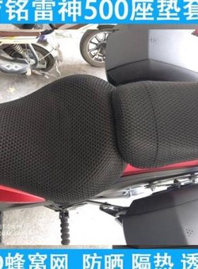 摩托车3D蜂窝网座套适用于吉铭雷神500太子座垫套防晒隔热坐垫套