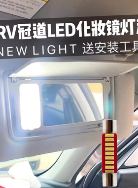 适用2017-21款本田CRV冠道化妆镜灯皓影URV改装LED遮阳板后尾箱灯
