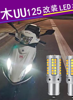 摩托铃木UU125转向灯带日行灯一体改装优友LED刹车灯大灯无损安装