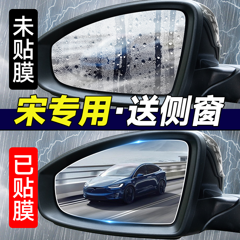 适用于比亚迪宋Plusdm-i/ev/max汽车后视镜防雨膜pro反光镜防水贴