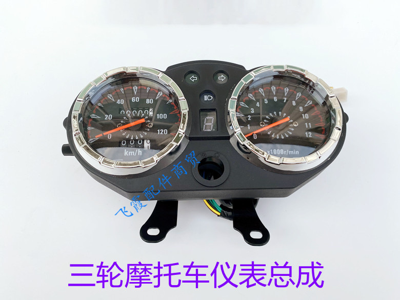 摩托三轮车配件仪表总成宗申隆鑫改装110--250里程表转速表盘通用
