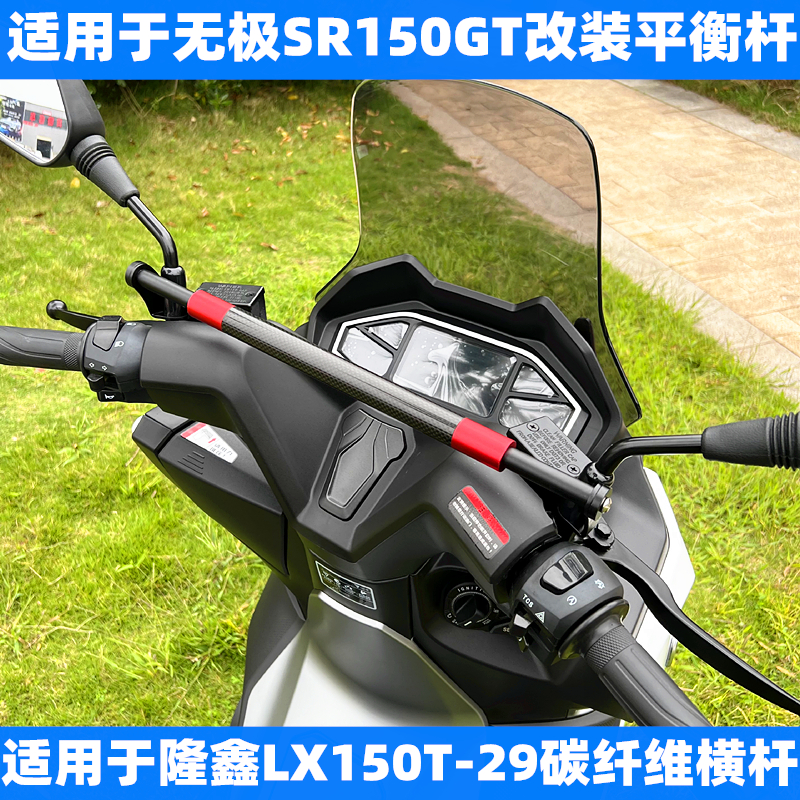 适用隆鑫LX150T-29无极SR150GT改装摩托车车头平衡杆碳纤维扩展杆