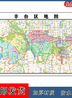 丰台区地图批零1.1m新款北京市高清图片区域划分墙贴现货包邮