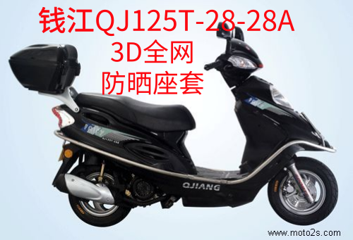 钱江QJ125T-28 -28A踏板摩托车座套包邮加厚3D网状防晒隔热坐垫套
