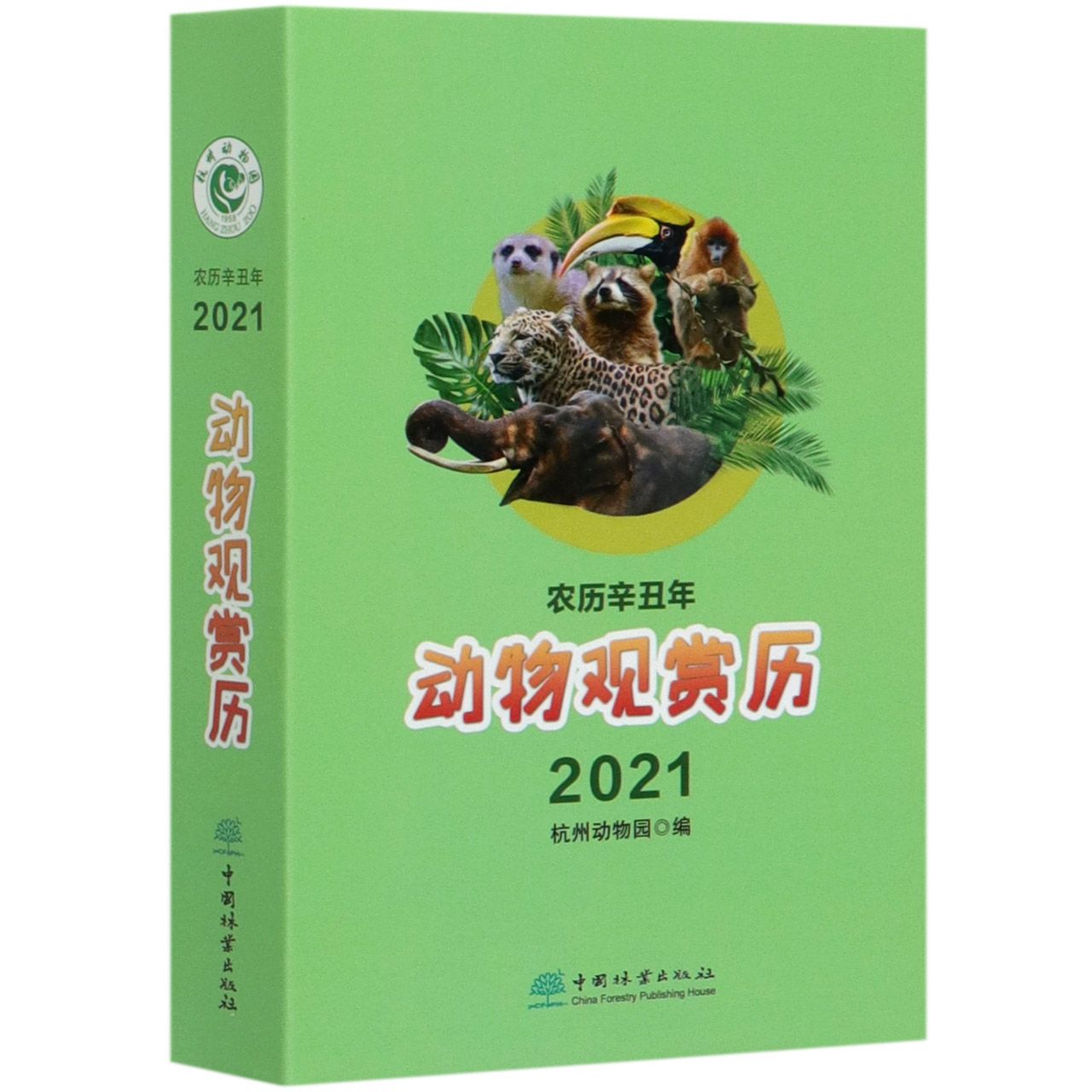 动物观赏历2021 杭州动物园编 农历辛丑年0780 中国林业出版社