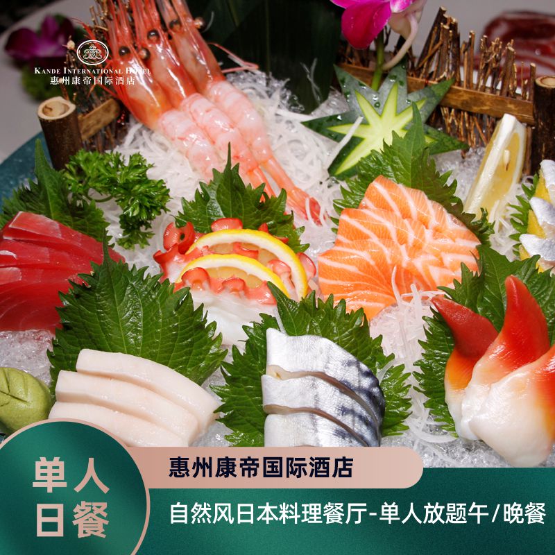 【日餐】惠州康帝国际酒店|自然风日本料理餐厅-单人放题自助餐