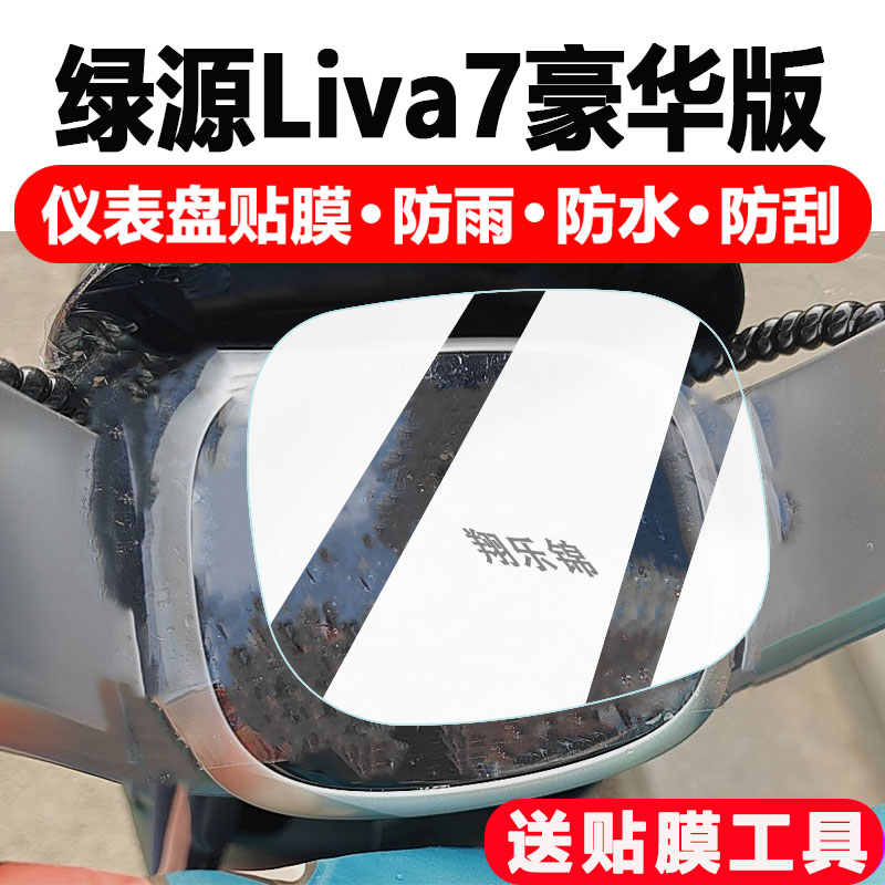 适用绿源LIVA豪华版电动车仪表膜绿源LIVA显示屏保护膜非钢化膜豪华版摩托车液晶码表配件大灯改装防雨防晒