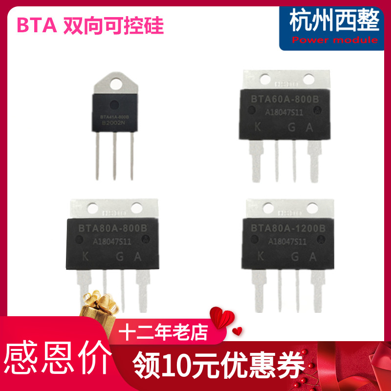 BTA100A-1200B双向可控硅BTA80A60A800V直插晶闸管点焊机41A-800B