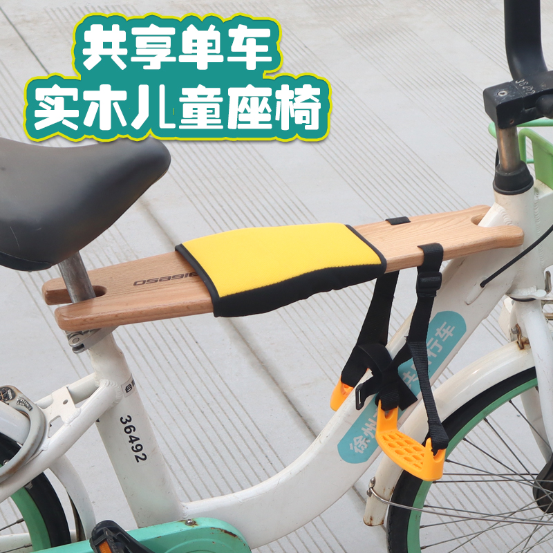 共享单车折叠儿童座椅免安装型实木宝宝座椅自行车前置安全儿童座
