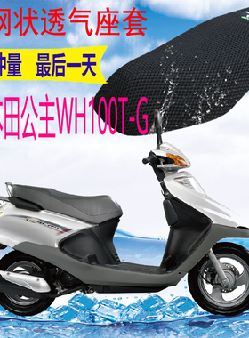 适用五羊本田小公主喜悦WH100T-G踏板摩托车坐垫套3D网状防晒座套