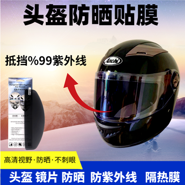 头盔防晒防紫外线通用镜片贴膜高清摩托车防挡风镜遮阳隔热太阳膜