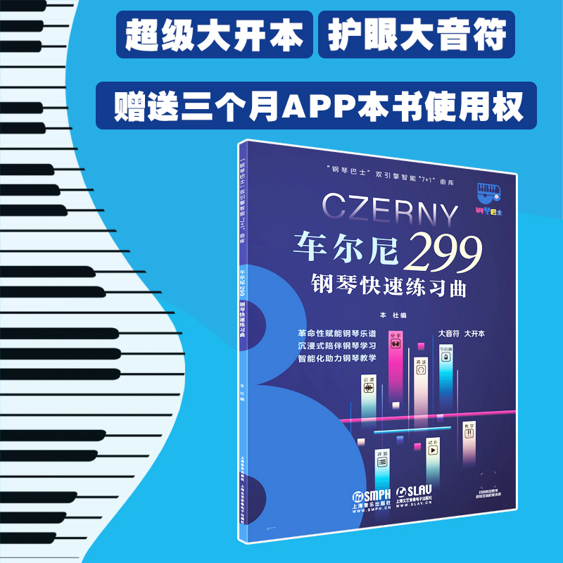 车尔尼钢琴快速练习曲（作品299）（钢琴巴士系列） 超大开本音符 赠3个月陪练APP使用权 上海音乐出版社自营