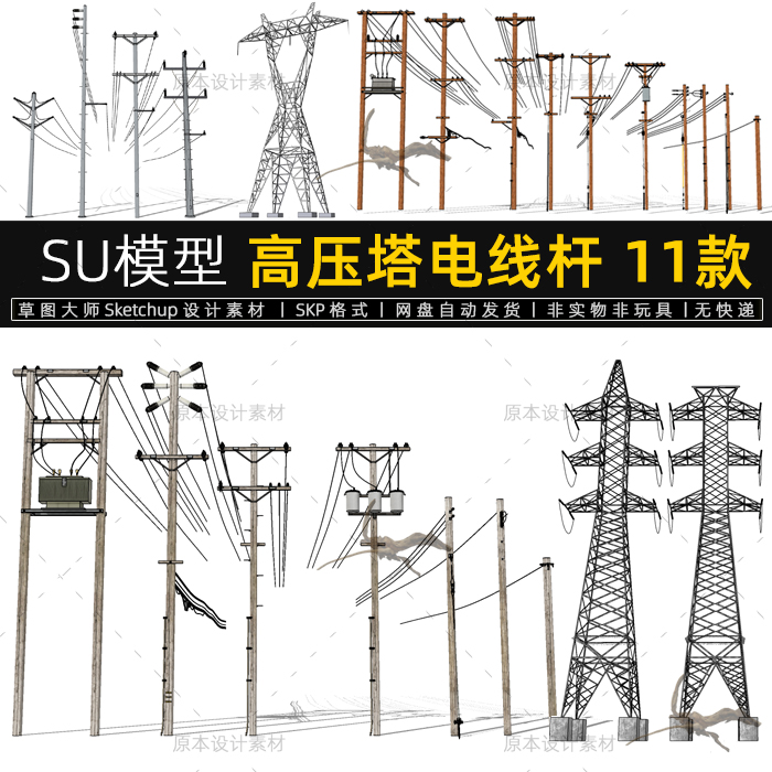 SU模型高压塔电线杆输电线路电力铁塔设计素材Sketchup草图大师