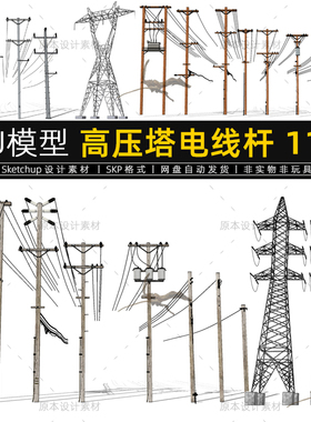 SU模型高压塔电线杆输电线路电力铁塔设计素材Sketchup草图大师