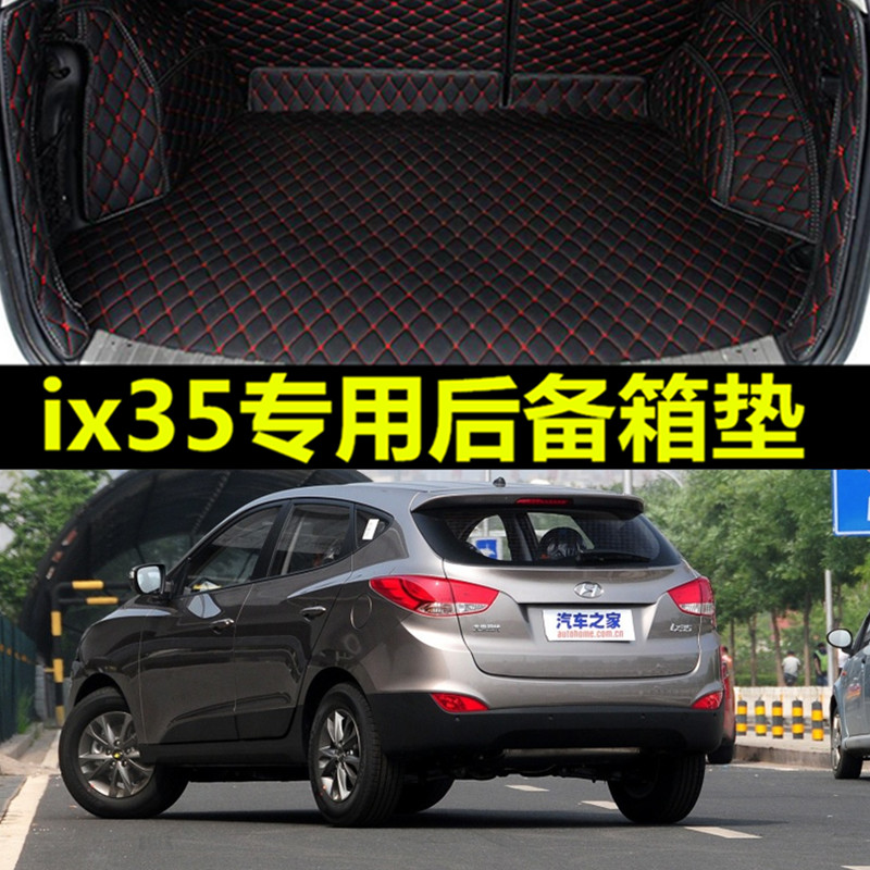 现代ix35/2010/2011/2012/2013/2014/2015款年专用全包围后备箱垫