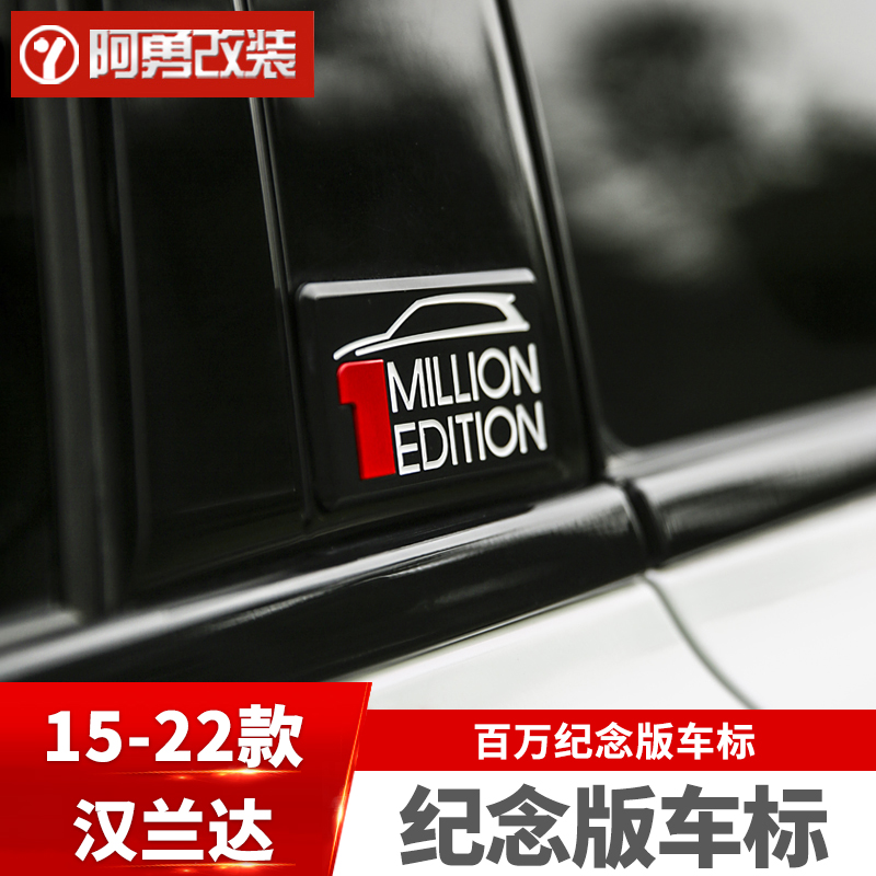 适用15-21-24款丰田汉兰达百万纪念版车标贴专用车标贴阿勇改装件