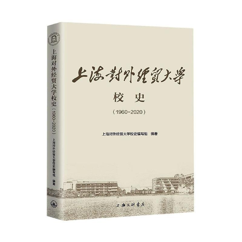 上海对外经贸大学校史(1960-2020)者_上海对外经贸大学校史写组责普通大众上海对外经贸大学校史社会科学书籍