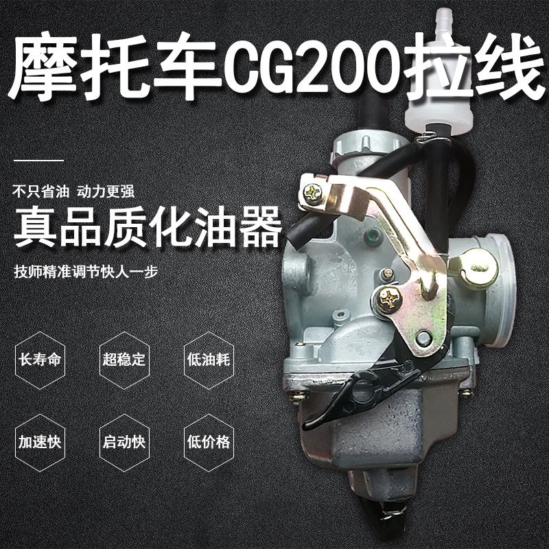 摩托车CG-200化油器PZ30A拉线  纯正部件超 长寿命 提速快 低油耗