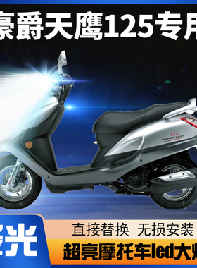 适用豪爵天鹰125铃木摩托车LED大灯改装远近光一体强光透镜车灯泡
