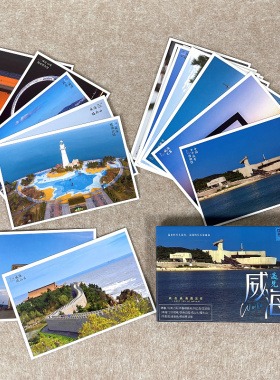 威海15张高档旅游明信片著名景点贺卡天鹅湖成山头幸福门华夏城卡
