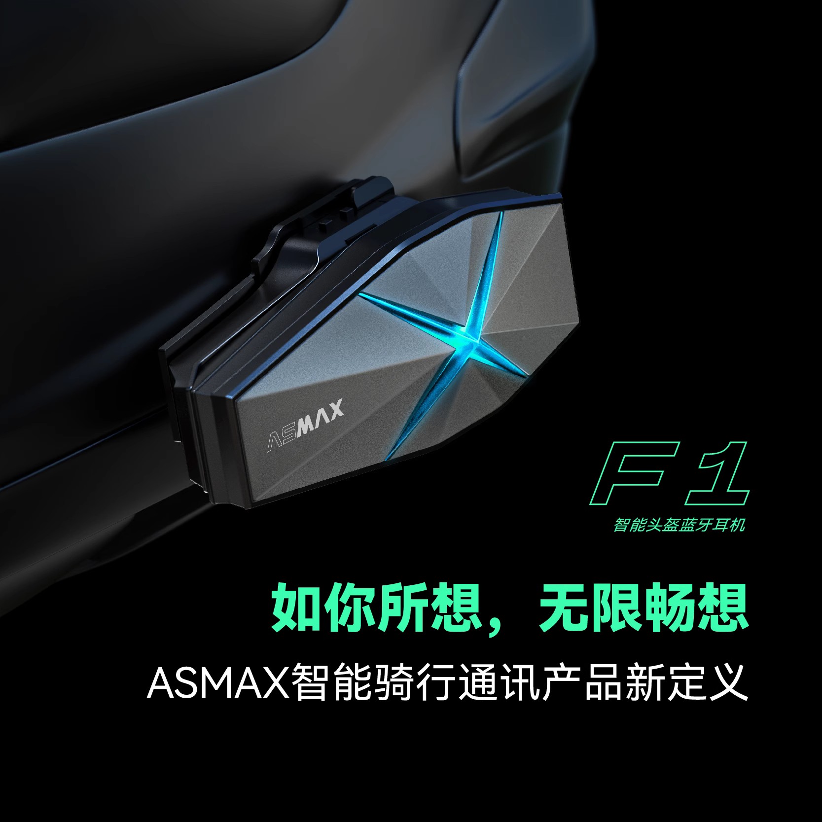 ASMAX头盔蓝牙耳机摩托车内置无线对讲智能降噪防水长续航F1机车