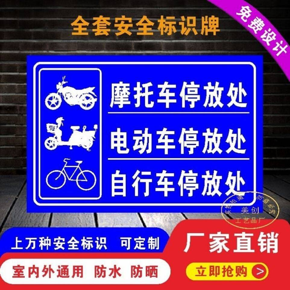 自行车电动车停放处标志牌停放点标识牌场停车须知警告警示牌
