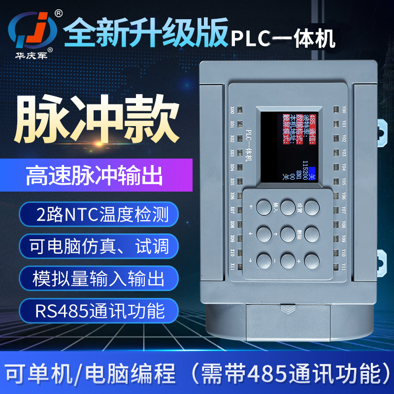 华庆军简易PLC一体支持2路高速脉冲模拟量输入输出可编程步进电机