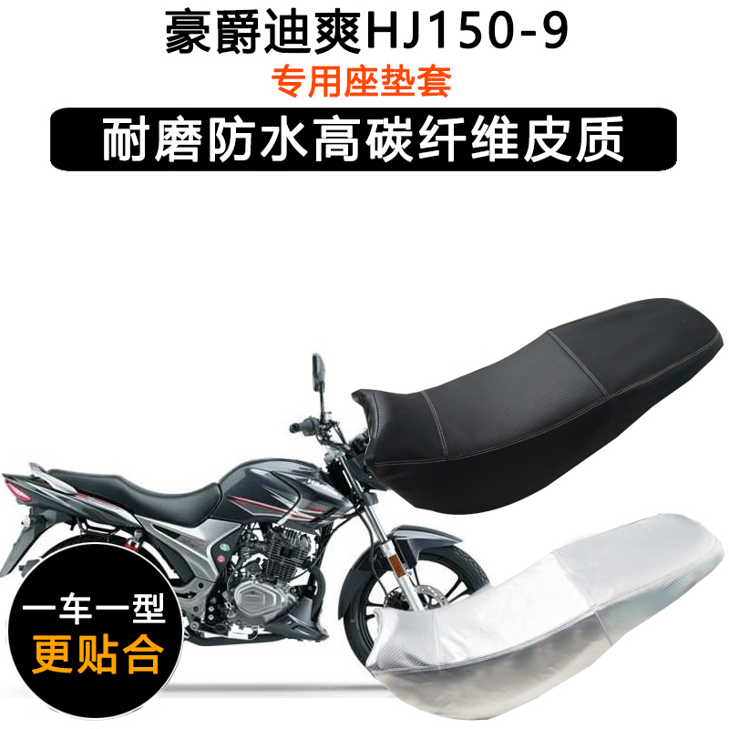 豪爵迪爽HJ150-9专用摩托车座垫套防水防晒坐垫套加厚耐磨皮座套