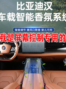 适用于比亚迪汉DMI香氛系统屏幕控制EV海豹汽车香水车载香薰改装