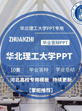 2024华北理工大学专用毕业答辩PPT模板素材高校通用简约开题报告