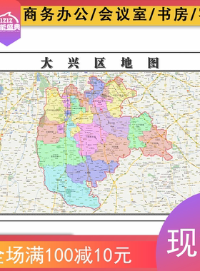 大兴区地图批零1.1米jpg图片北京市区域划分彩色高清防水墙贴