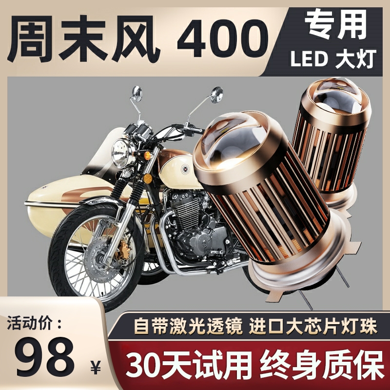 鑫源周末风400摩托车LED大灯改装配件远光近光一体H4三爪灯泡强光
