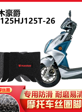 适用于 铃木豪爵VE125HJ125T-26踏板摩托车脚踏垫专用丝圈电喷厚
