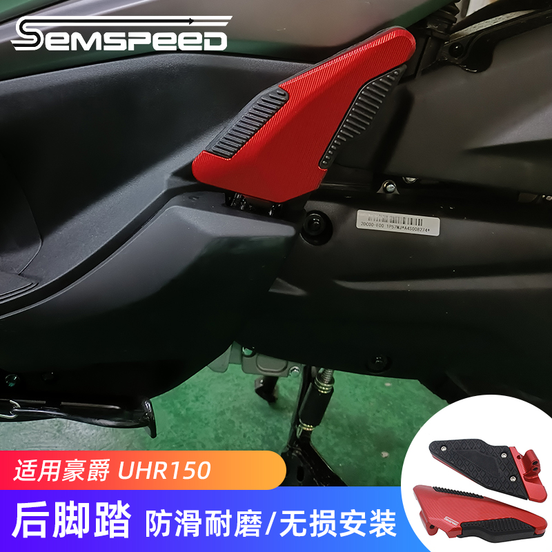 SEMSPEED适用豪爵UHR150改装后脚踏摩托车脚踏板装饰踏板车配件
