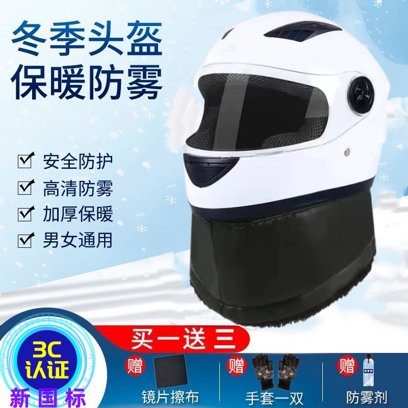 3C认证新国标电动摩托车头盔男女士秋冬季保暖防雾安全帽大码全盔