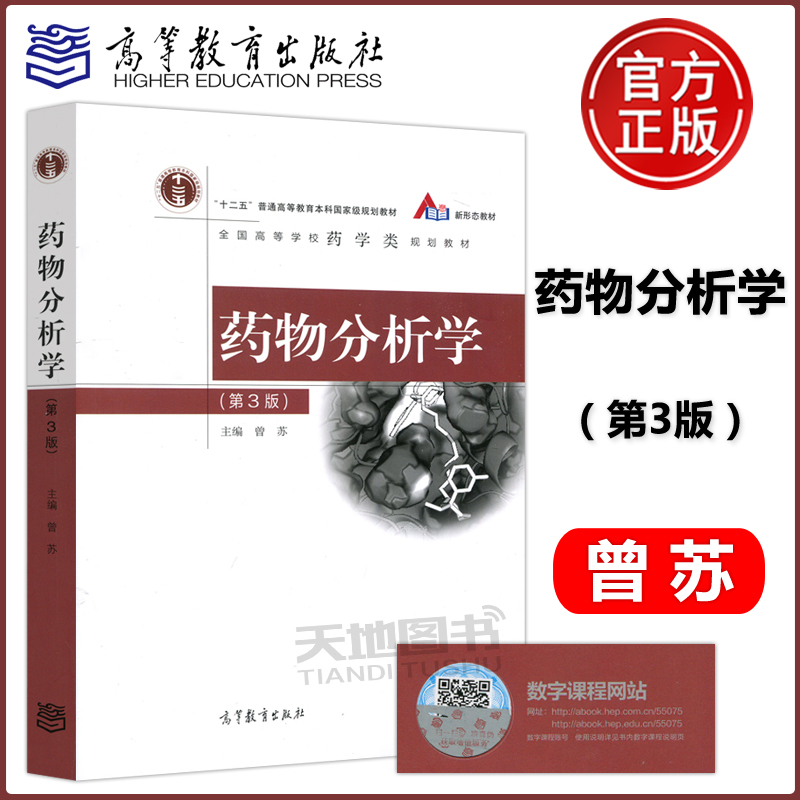 现货包邮 药物分析学 第3版 第三版 曾苏 作为新药研发、生产和使用过程中质量控制的参考书 中药学专业教科书 高等教育出版社