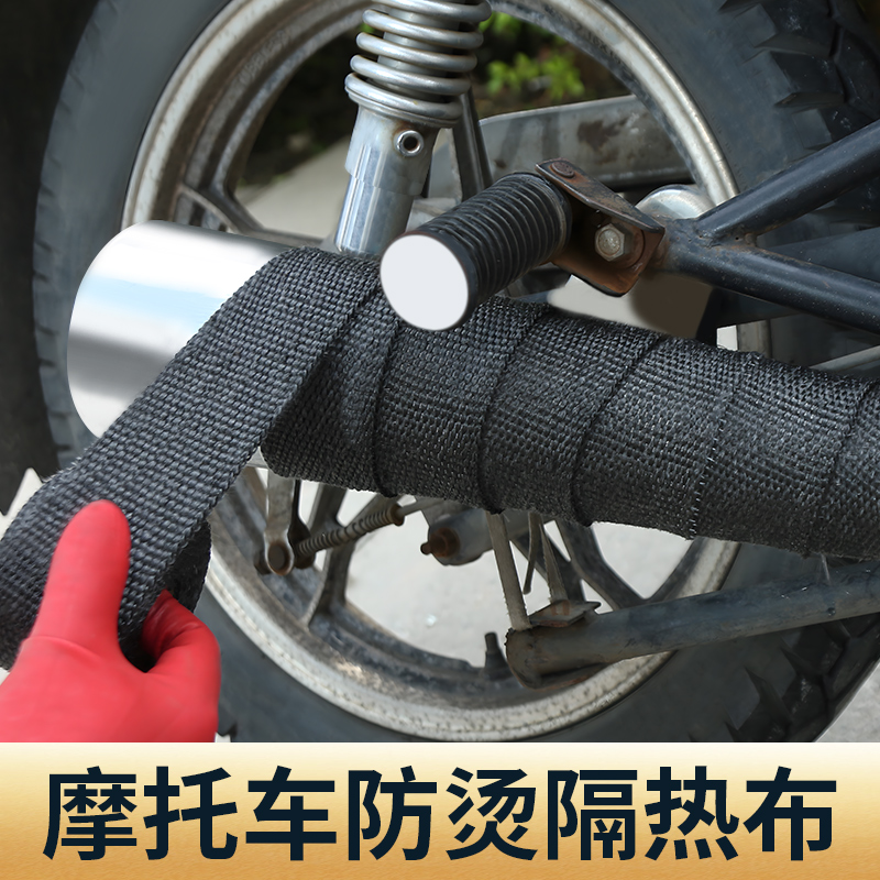 排气管防烫布耐高温隔热包裹保护缠绕带消音减震消声摩托车配件