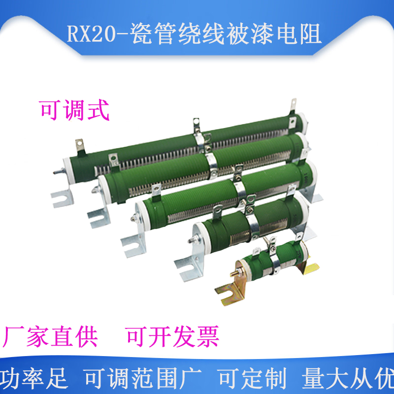 RX20大功率瓷管绕线负载老化可调电阻 50W100W200W500W1000W2000W