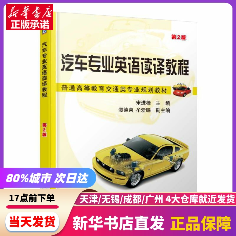 汽车专业英语读译教程 第2版 机械工业出版社 新华书店正版书籍